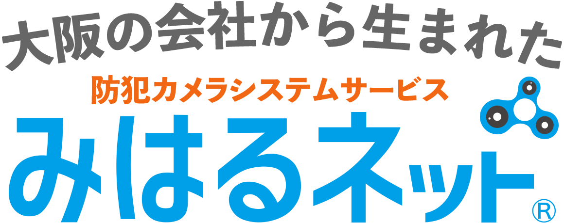 大阪の会社から生まれた防犯カメラシステムサービス「みはるネット®」