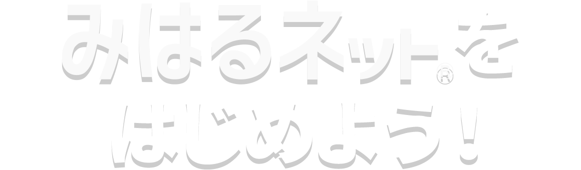 みはるネット®を始めよう！