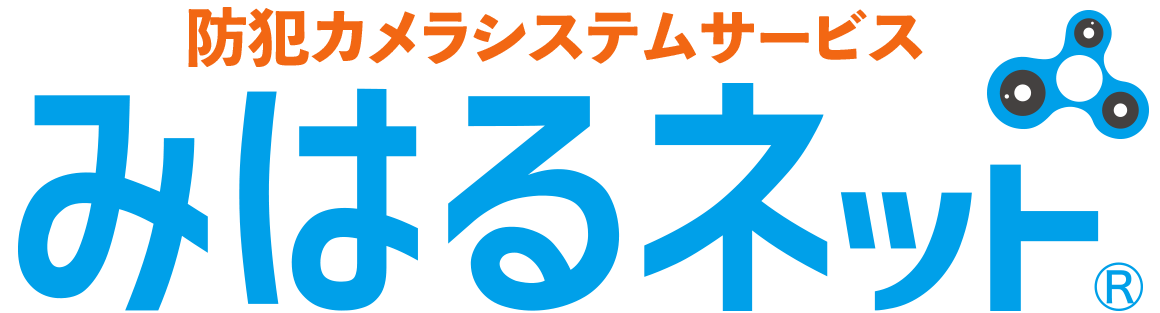 防犯カメラシステムサービス みはるネット